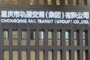 重慶軌道交通集團