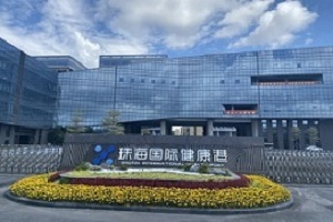 珠海國際健康港