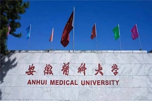 安徽醫科大學